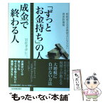 【中古】 「ずっとお金持ち」の人成金で終わる人 相続貧乏＆老後貧乏にならない資産防衛術 / 岩佐 孝彦 / 日本実業出版社 [単行本]【メール便送料無料】【あす楽対応】