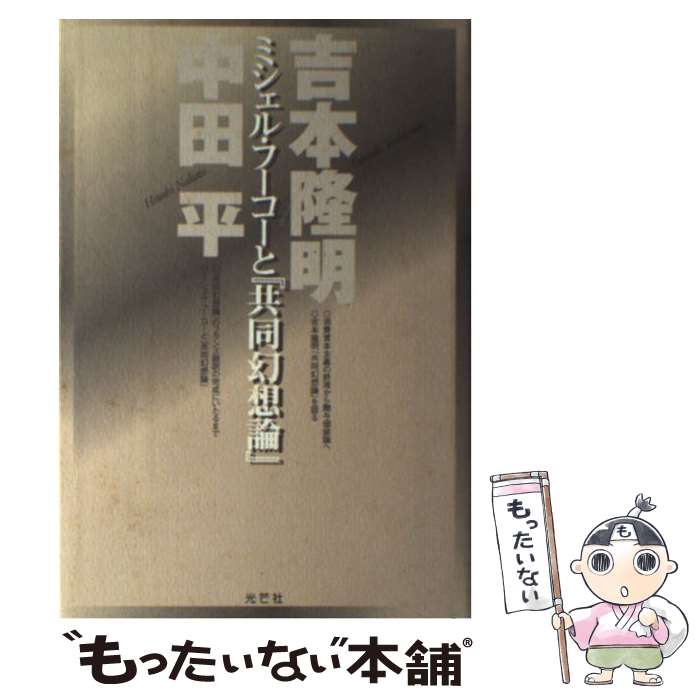 【中古】 ミシェル・フーコーと『共同幻想論』 / 吉本 隆明, 中田 平 / 丸山学芸図書 [単行本]【メール便送料無料】【あす楽対応】