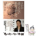 【中古】 ほかの誰でもない私をさがして スチュワーデス、弁護士になる / 志賀 こず江 / 講談社 [単行本]【メール便送料無料】【あす楽対応】