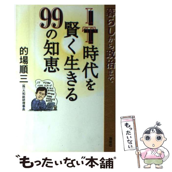 【中古】 IT時代を賢く生きる99の知恵 暮らしから政治まで / 的場 順三 / 海竜社 [単行本]【メール便送料無料】【あす楽対応】