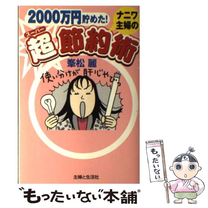 【中古】 ナニワ主婦の超節約術 2000万円貯めた！ / 峯松 麗 / 主婦と生活社 単行本 【メール便送料無料】【あす楽対応】