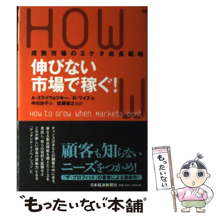 【中古】 伸びない市場で稼ぐ！ 成熟市場の2ケタ成長戦略 / エイドリアン スライウォツキー, リチャード ワイズ, 中川 治子 / 日経BPマ [単行本]【メール便送料無料】【最短翌日配達対応】