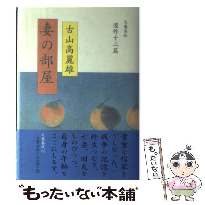 楽天市場】古山高麗雄 文庫（本・雑誌・コミック）の通販