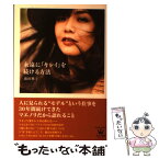 【中古】 永遠に「キレイ」を続ける方法 / 前田典子 / 光文社 [単行本（ソフトカバー）]【メール便送料無料】【あす楽対応】