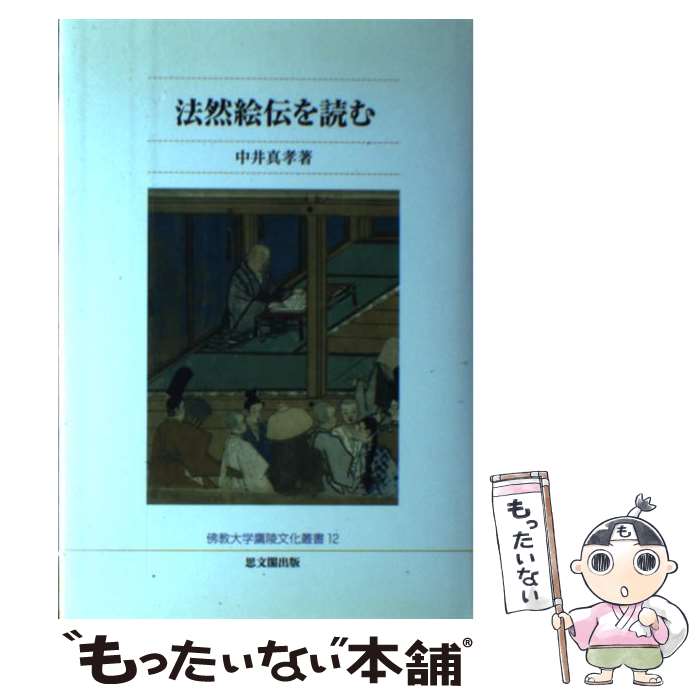 【中古】 法然絵伝を読む / 中井 真孝 / 佛教大学通信教育部 [単行本]【メール便送料無料】【最短翌日配達対応】