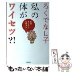 【中古】 私の体がワイセツ？！ 女のそこだけなぜタブー / ろくでなし子 / 筑摩書房 [単行本]【メール便送料無料】【あす楽対応】