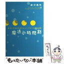 【中古】 魔法の時間割 あなたが生まれ変わるシンプルで小さな習慣 / 藤沢 優月 / 大和書房 単行本 【メール便送料無料】【あす楽対応】