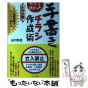 【中古】 だから儲かった手書きチラシ作成術トラの巻 / 出村 邦彦 / ハギジン出版 [単行本]【メール便送料無料】【あす楽対応】