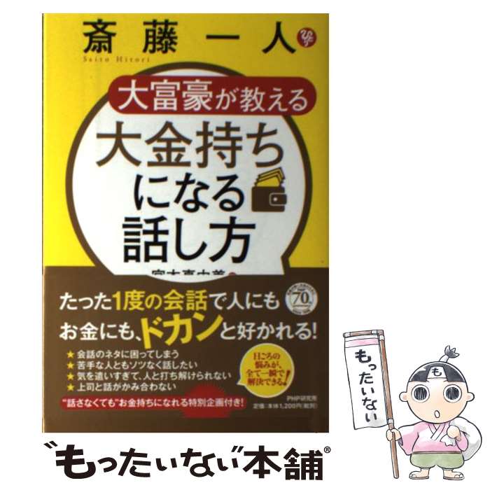 【中古】 斎藤一人大富豪が教える大金持ちになる話し方 / 宮本 真由美 / PHP研究所 [単行本（ソフトカバー）]【メール便送料無料】【最短翌日配達対応】のサムネイル