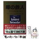 著者：ジョン・ミルトン フォッグ, 形山 淳一郎出版社：四海書房サイズ：単行本（ソフトカバー）ISBN-10：4903024008ISBN-13：9784903024004■こちらの商品もオススメです ● ネットワークビジネス「年収2億のプロ」の極意 / 鈴木 一哉 / 現代書林 [ハードカバー] ● 次代を担うネットワークビジネス / 前田 雄吉 / アチーブメント出版 [単行本] ■通常24時間以内に出荷可能です。※繁忙期やセール等、ご注文数が多い日につきましては　発送まで48時間かかる場合があります。あらかじめご了承ください。 ■メール便は、1冊から送料無料です。※宅配便の場合、2,500円以上送料無料です。※あす楽ご希望の方は、宅配便をご選択下さい。※「代引き」ご希望の方は宅配便をご選択下さい。※配送番号付きのゆうパケットをご希望の場合は、追跡可能メール便（送料210円）をご選択ください。■ただいま、オリジナルカレンダーをプレゼントしております。■お急ぎの方は「もったいない本舗　お急ぎ便店」をご利用ください。最短翌日配送、手数料298円から■まとめ買いの方は「もったいない本舗　おまとめ店」がお買い得です。■中古品ではございますが、良好なコンディションです。決済は、クレジットカード、代引き等、各種決済方法がご利用可能です。■万が一品質に不備が有った場合は、返金対応。■クリーニング済み。■商品画像に「帯」が付いているものがありますが、中古品のため、実際の商品には付いていない場合がございます。■商品状態の表記につきまして・非常に良い：　　使用されてはいますが、　　非常にきれいな状態です。　　書き込みや線引きはありません。・良い：　　比較的綺麗な状態の商品です。　　ページやカバーに欠品はありません。　　文章を読むのに支障はありません。・可：　　文章が問題なく読める状態の商品です。　　マーカーやペンで書込があることがあります。　　商品の痛みがある場合があります。