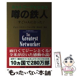 【中古】 噂の鉄人 ネットワークビジネス / ジョン・ミルトン フォッグ, 形山 淳一郎 / 四海書房 [単行本（ソフトカバー）]【メール便送料無料】【あす楽対応】