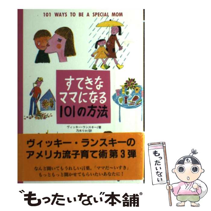 【中古】 すてきなママになる101の方法 / ヴィッキー ランスキー, 河原 まり子, 乃木 りか, Vicki Lans..