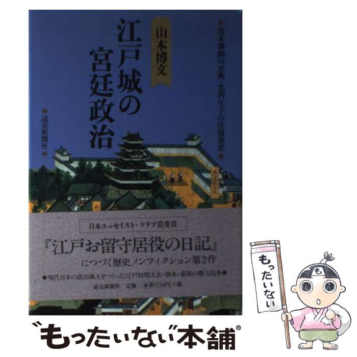 【中古】 江戸城の宮廷政治 熊本藩細川忠興・忠利父子の往復書状 / 山本 博文 / 読売新聞社 [単行本]【メール便送料無料】【あす楽対応】