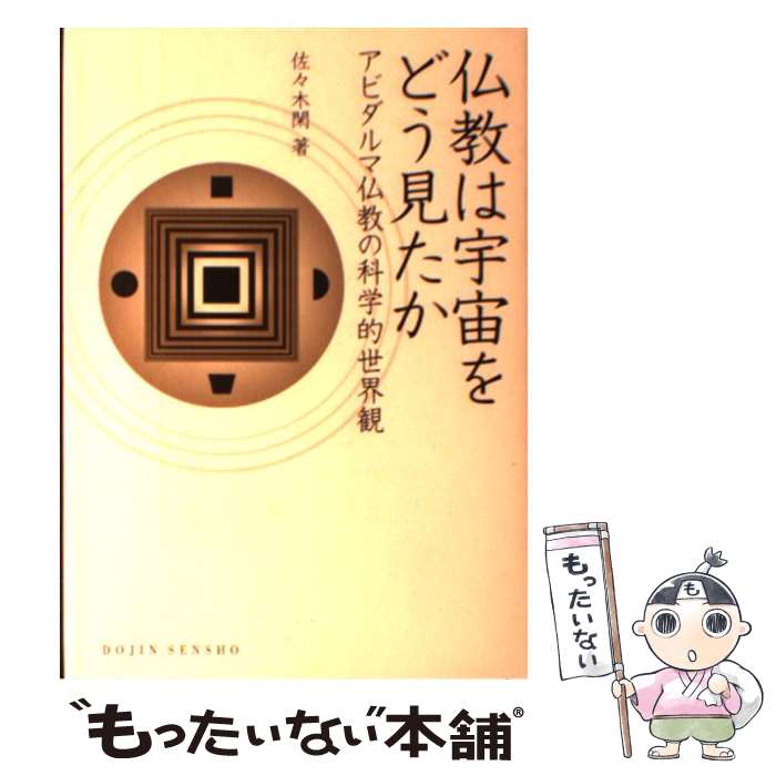 【中古】 仏教は宇宙をどう見たか / 佐々木 閑 / 化学同人 [単行本（ソフトカバー）]【メール便送料無料】【最短翌日配達対応】