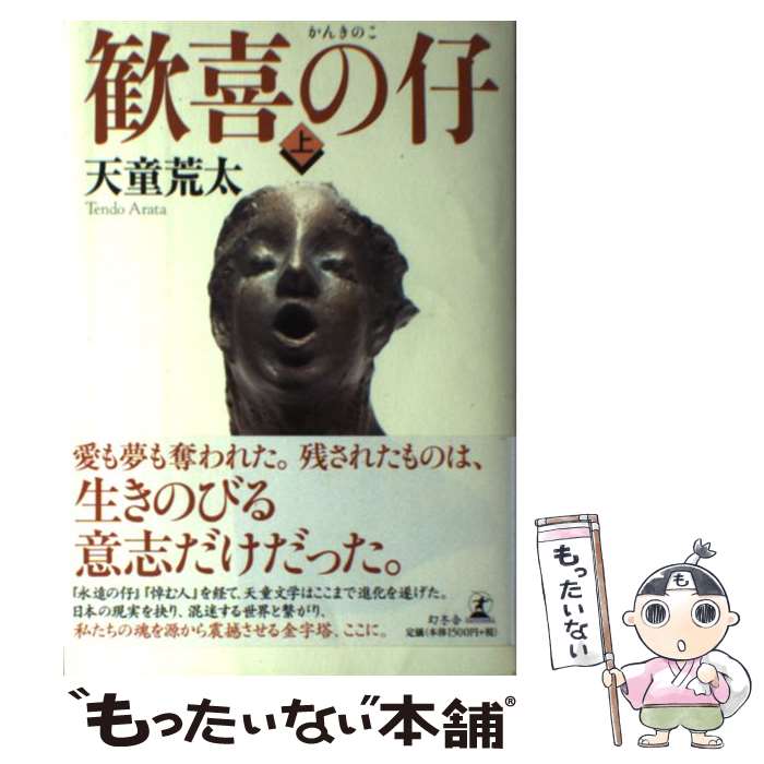 【中古】 歓喜の仔 上 / 天童 荒太 / 幻冬舎 [単行本