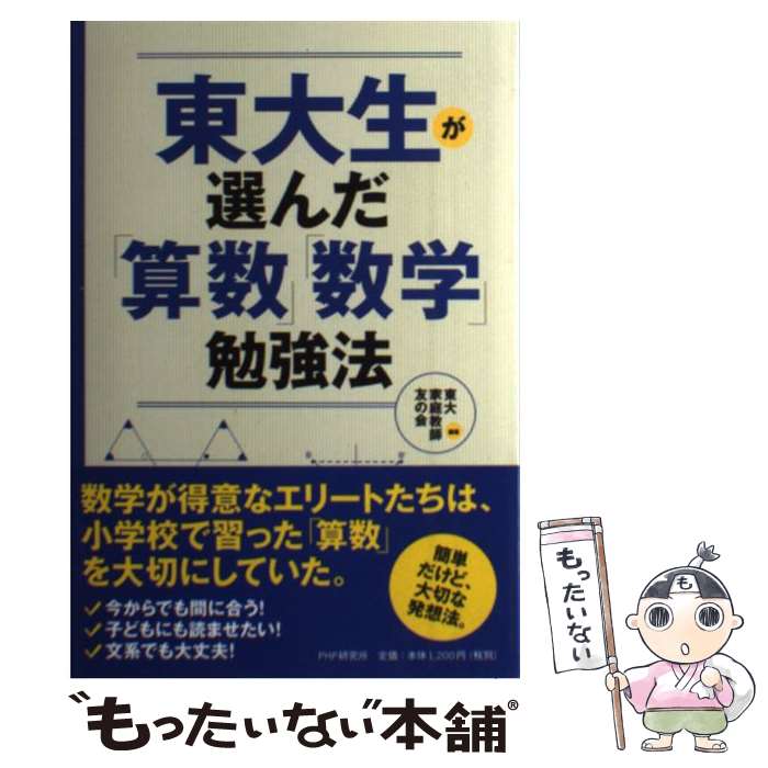 Memoria Technica - 【中古】 東大生が選んだ「算数」「数学」勉強法 / 東大家庭教師友の会 / PHP研究所 [単行本（ソフトカバー）]【メール便送料無料】【最短翌日配達対応】