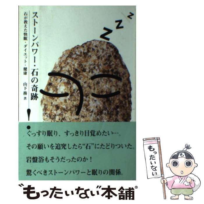 【中古】 ストーンパワー・石の奇跡！ / 山下 努 / アム・プロモーション [単行本]【メール便送料無料】【最短翌日配達対応】