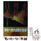 【中古】 火山列島日本 / NHK取材班 / NHK出版 [単行本]【メール便送料無料】【あす楽対応】