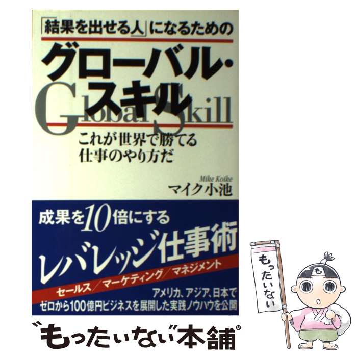 【中古】 「結果を出せる人」になるためのグローバル・スキル これが世界で勝てる仕事のやり方だ / マイク小池 / 幸福の科学出版 [単行本]【メール便送料無料】【あす楽対応】