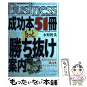 【中古】 成功本51冊もっと「勝ち抜け」案内 / 水野俊哉 / 光文社 単行本（ソフトカバー） 【メール便送料無料】【あす楽対応】