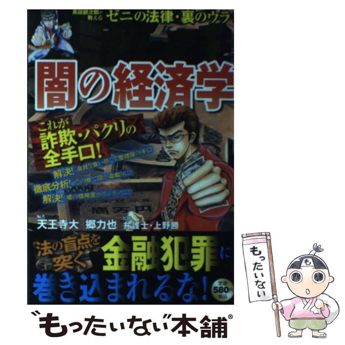 【中古】 ミナミの帝王闇の経済学 ゼニの法律裏のウラ / 天王寺 大, 郷 力也 / 日本文芸社 [単行本]【メール便送料無料】【あす楽対応】