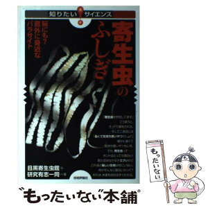 【中古】 寄生虫のふしぎ 頭にも？意外に身近なパラサイト / 目黒寄生虫館+研究有志一同 / 技術評論社 [単行本（ソフトカバー）]【メール便送料無料】【あす楽対応】