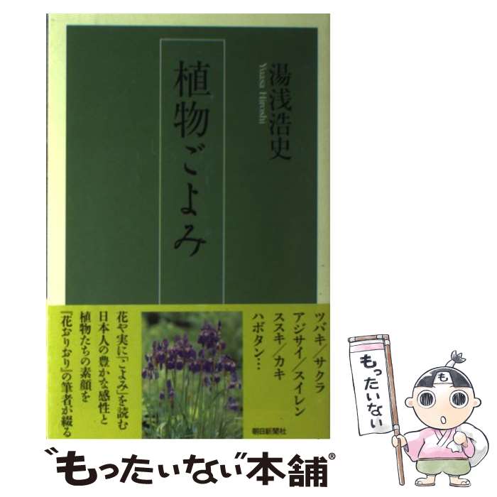 【中古】 植物ごよみ / 湯浅 浩史 / 朝日新聞社 [単行本]【メール便送料無料】【最短翌日配達対応】