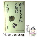 【中古】 「カミさんと私」の物語 / 土岐 雄三 / 新潮社 [単行本]【メール便送料無料】【あす楽対応】