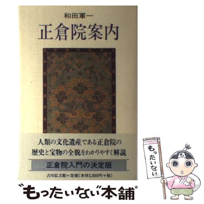 【中古】 正倉院案内 / 和田 軍一 / 吉川弘文館 [単行本]【メール便送料無料】【あす楽対応】