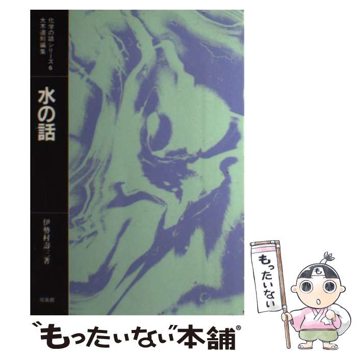 【中古】 水の話 / 伊勢村 壽三 / 培風館 [単行本]【メール便送料無料】【あす楽対応】