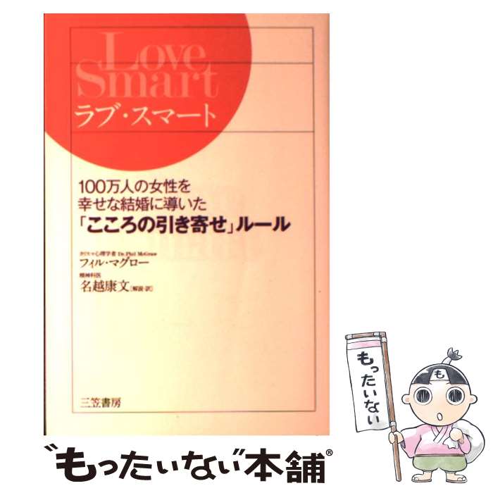 【中古】 ラブ・スマート / フィル マグロー, Phil McGraw, 名越 康文 / 三笠書房 [単行本]【メール便送料無料】【あす楽対応】