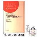 【中古】 ラブ スマート / フィル マグロー, Phil McGraw, 名越 康文 / 三笠書房 単行本 【メール便送料無料】【あす楽対応】