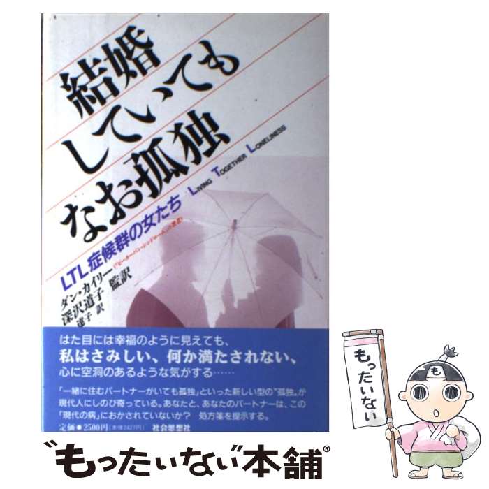 【中古】 結婚していてもなお孤独 / ダン カイリー, 岡 達子, 深沢 道子 / 社会思想社 [単行本]【メール便送料無料】【最短翌日配達対応】