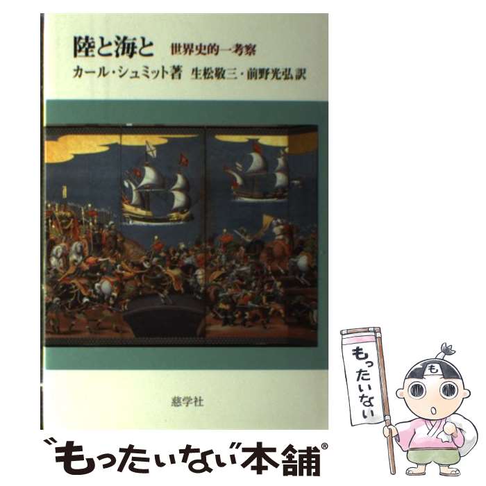 【中古】 陸と海と / カール シュミット, 生松 敬三, 前野 光弘 / 慈学社出版 単行本 【メール便送料無料】【最短翌日配達対応】