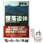 【中古】 墜落遺体 御巣鷹山の日航機123便 / 飯塚 訓 / 講談社 [単行本]【メール便送料無料】【あす楽対応】