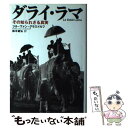  ダライ・ラマ その知られざる真実 / ジル・ヴァン・グラスドルフ, 鈴木 敏弘 / 河出書房新社 