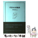 【中古】 けむりの居場所 / 野坂 昭如 / 幻戯書房 [単行本]【メール便送料無料】【あす楽対応】