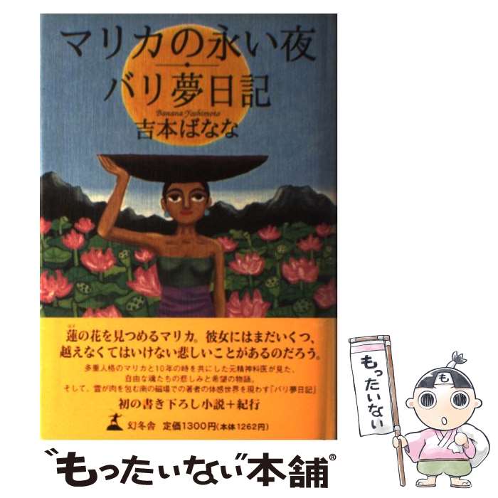 【中古】 マリカの永い夜／バリ夢日記 / 吉本 ばなな / 幻冬舎 [単行本]【メール便送料無料】【あす楽対応】