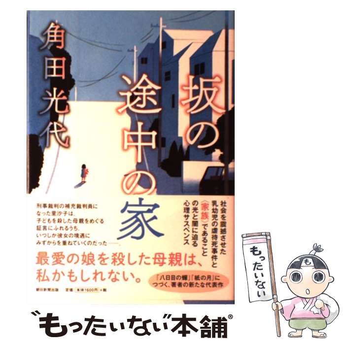 【中古】 坂の途中の家 / 角田光代 / 朝日新聞出版 [単