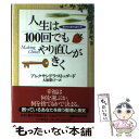 【中古】 人生は100回でもやり直しがきく 幸せの道の選び方 / アレクサンドラ ストッダード, Alexandra Stoddard, 大原 敬子 / PHP...