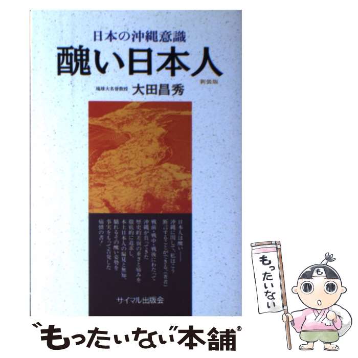 【中古】 醜い日本人 日本の沖縄意識 / 大田 昌秀 / サイマル出版会 [単行本]【メール便送料無料】【あす楽対応】