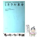 【中古】 ミネラル革命 微量栄養学の世界的権威が解明! / ゲルハード シュラウザー, 山本 俊一, Gerhard N. Schrauzer / コスモトゥー...