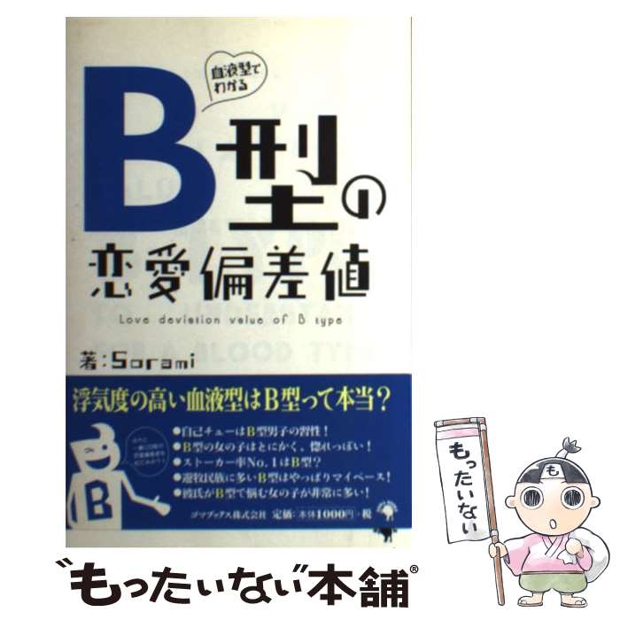 【中古】 血液型でわかるB型の恋愛偏差値 / Sorami / ゴマブックス [単行本]【メール便送料無料】【あす楽対応】