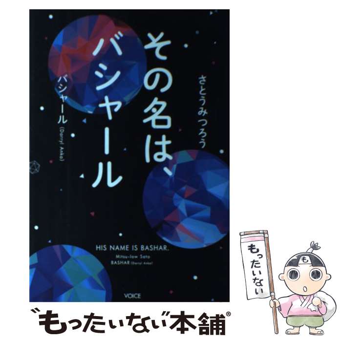 【中古】 その名は バシャール / ダリル アンカ, さとうみつろう / 株式会社ヴォイス 単行本（ソフトカバー） 【メール便送料無料】【最短翌日配達対応】