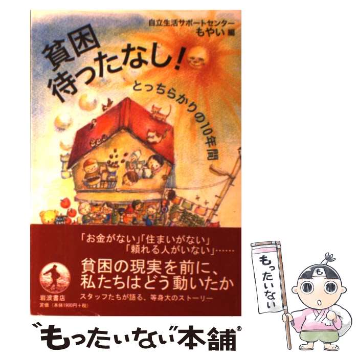 Other - 【中古】 貧困待ったなし！ / 自立生活サポートセンター・もやい / 岩波書店 [単行本（ソフトカバー）]【メール便送料無料】【最短翌日配達対応】