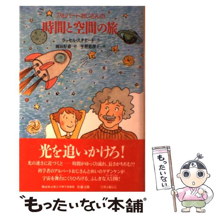  アルバートおじさんの時間と空間の旅 / ラッセル スタナード, Russell Stannard, 岡田 好恵, 平野 恵理子 / くもん出版 