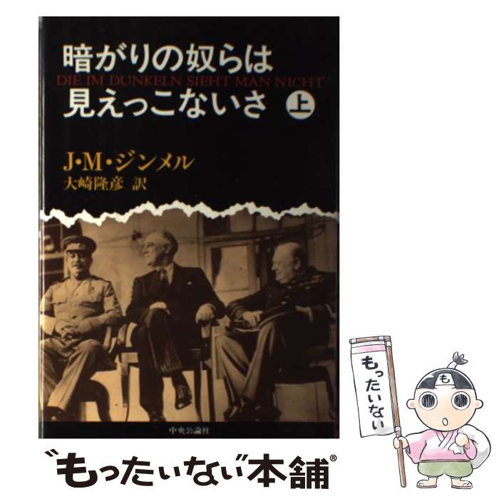 【中古】 暗がりの奴らは見えっこないさ 上 / ヨハネス・マリオ ジンメル, 大崎 隆彦 / 中央公論新社 [単行本]【メール便送料無料】【あす楽対応】