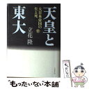 【中古】 天皇と東大 大日本帝国の生と死 下 / 立花 隆 / 文藝春秋 [単行本]【メール便送料無料】【あす楽対応】