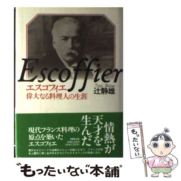 【中古】 エスコフィエ 偉大なる料理人の生涯 / 辻 静雄 / 角川書店(同朋舎) [単行本]【メール便送料無..