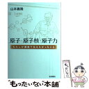  原子・原子核・原子力 わたしが講義で伝えたかったこと / 山本 義隆 / 岩波書店 